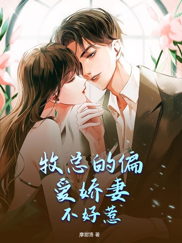 牧总的偏爱娇妻不好惹