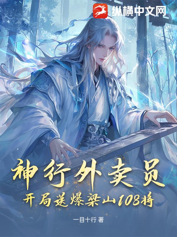 神行外卖员：开局送爆梁山108将