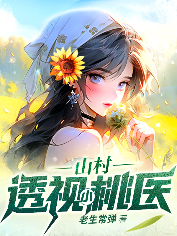 山村透视小桃医