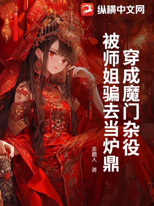 穿成魔门杂役，被师姐骗去当炉鼎