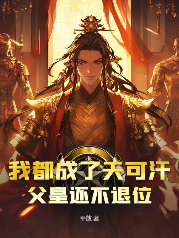 我都成了天可汗，父皇还不退位？