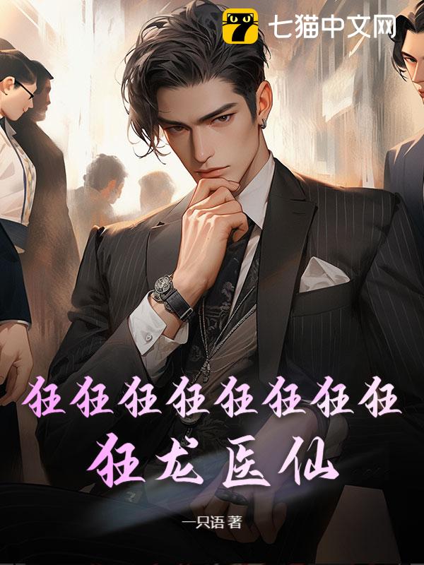 狂狂狂狂狂狂狂狂！狂龙医仙！