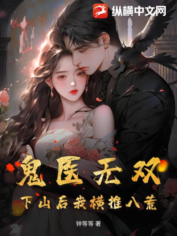 鬼医无双，下山后我横推八荒
