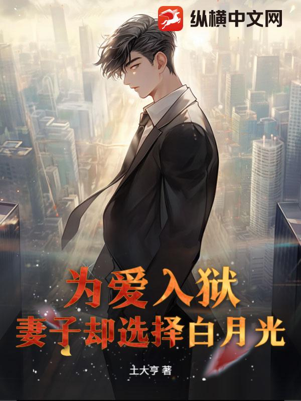 为爱入狱，妻子却选择白月光