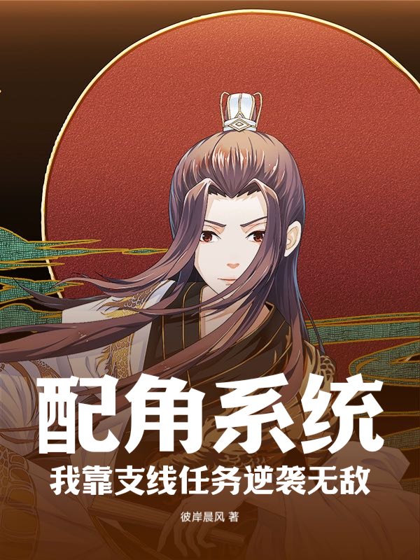配角系统，我靠支线任务逆袭无敌