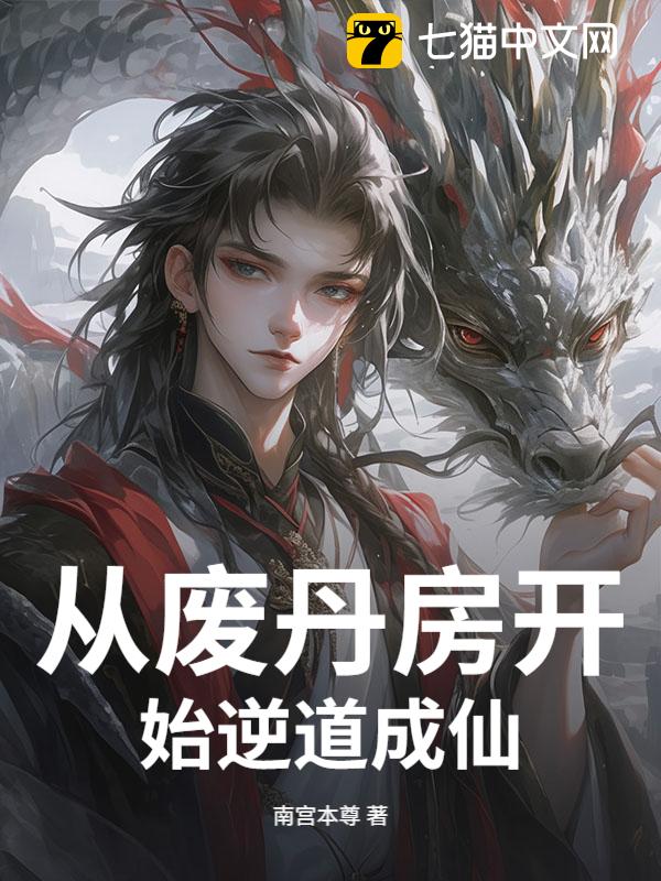 从废丹房开始逆道成仙