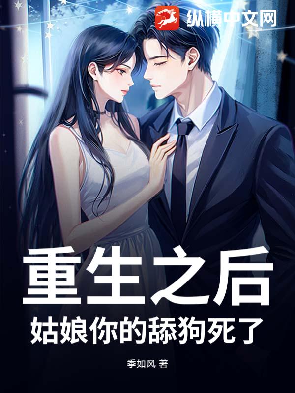 重生之后，姑娘你的舔狗死了
