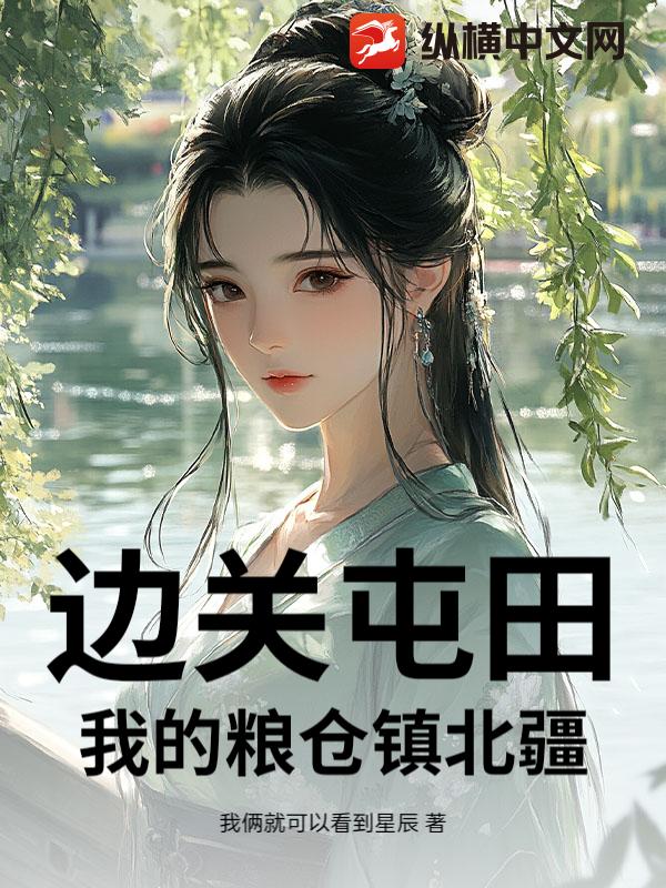 边关屯田：我的粮仓镇北疆
