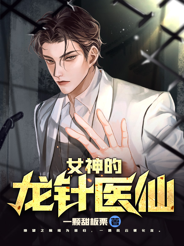 女神的龙针医仙