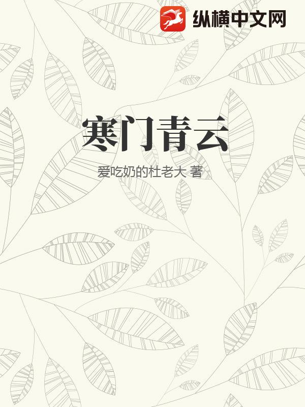 寒门青云