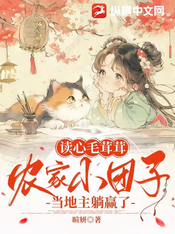 读心毛茸茸，农家小团子当地主躺赢了