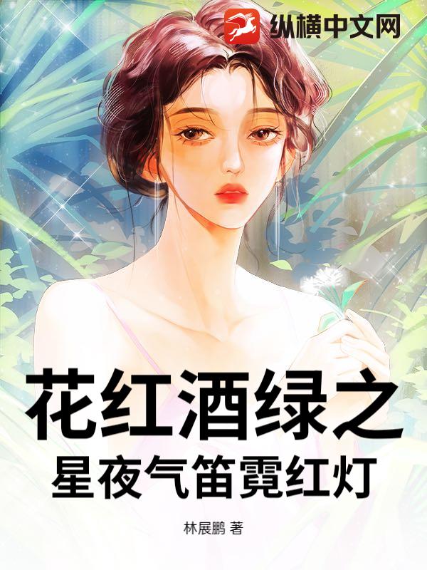 花红酒绿之星夜气笛霓红灯