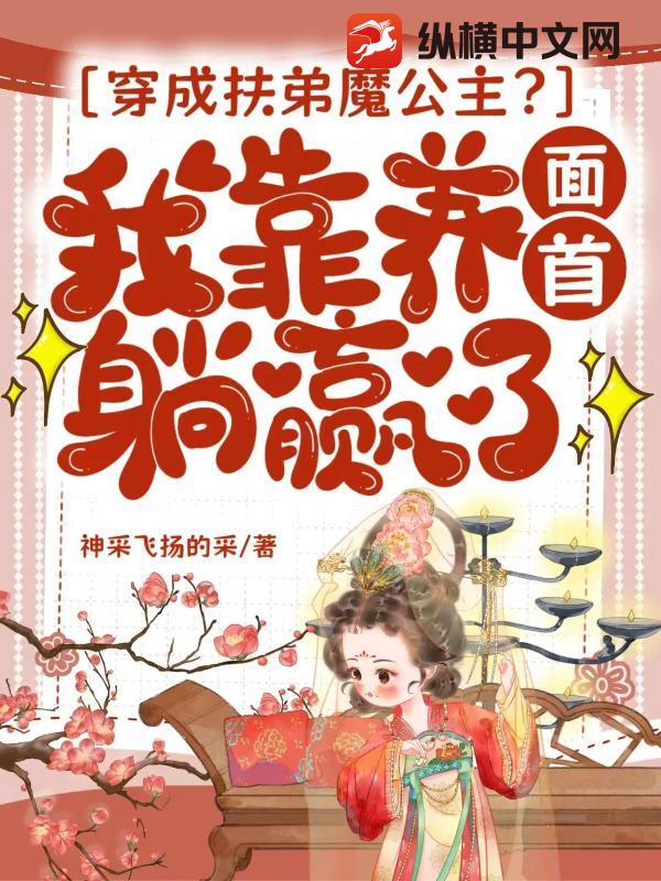 穿成扶弟魔公主？我靠养面首躺赢了
