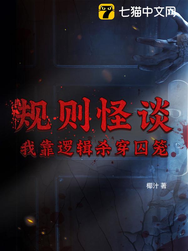 规则怪谈：我靠逻辑杀穿囚笼