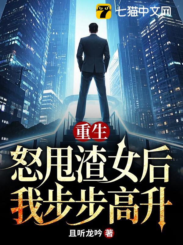 重生：怒甩渣女后，我步步高升