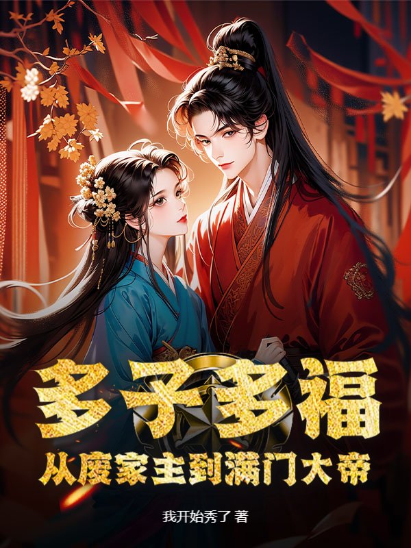 多子多福，从废家主到满门大帝