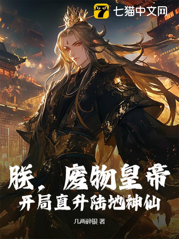 朕，废物皇帝，开局直升陆地神仙！