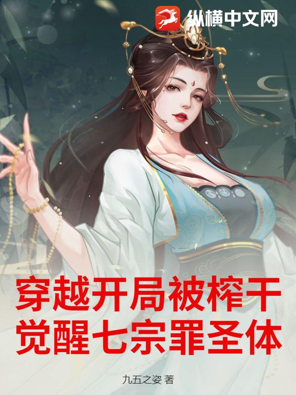 穿越开局被榨干，觉醒七宗罪圣体