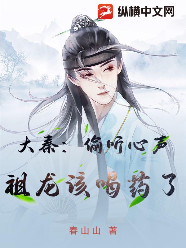 大秦：偷听心声，祖龙该喝药了
