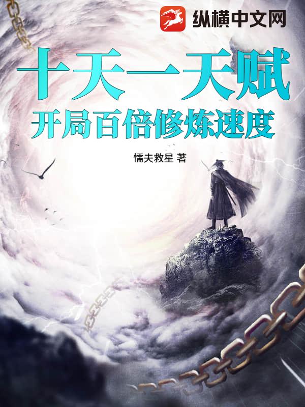 十天一天赋，开局百倍修炼速度
