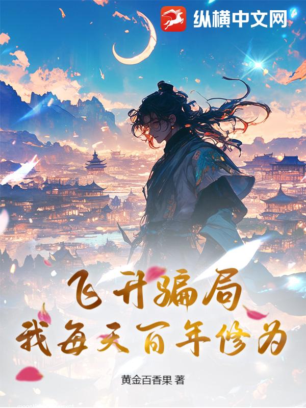飞升骗局？我每天百年修为