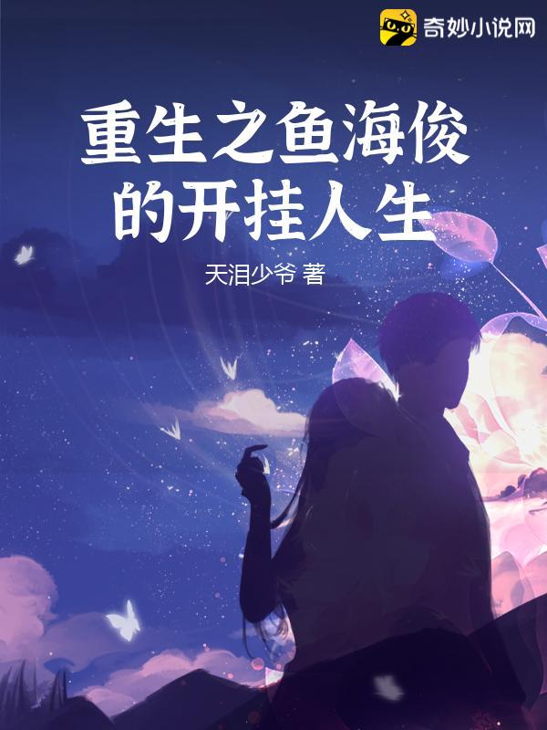 重生之鱼海俊的开挂人生