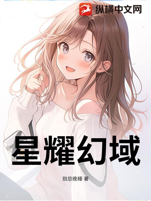 星耀幻域