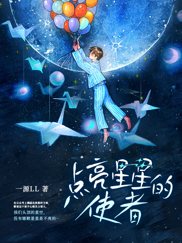 点亮星星的使者