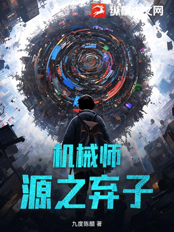 机械师：源之弃子