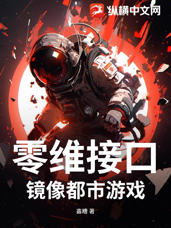 零维接口：镜像都市游戏