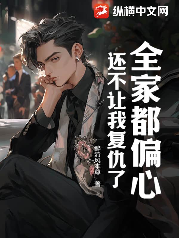 被扫地出门后，姐姐们跪求原谅