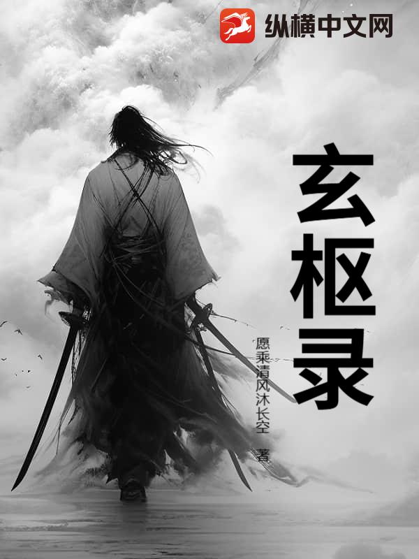 玄枢录