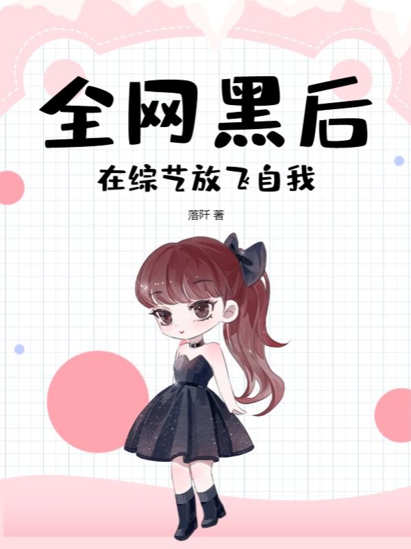 全网黑后，在综艺放飞自我