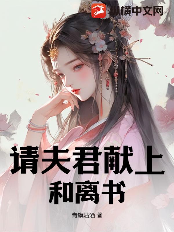 请夫君献上和离书