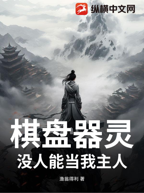 棋盘器灵：没人能当我主人