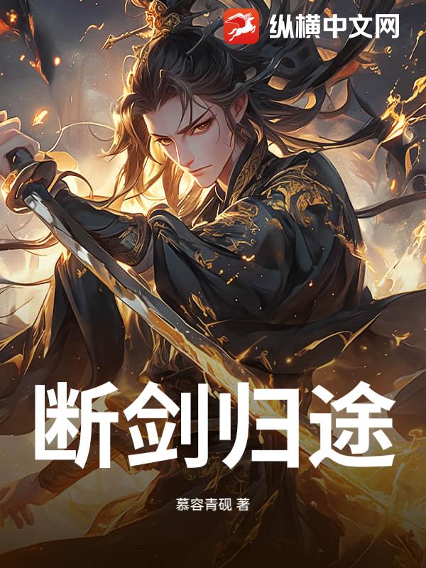 断剑归途