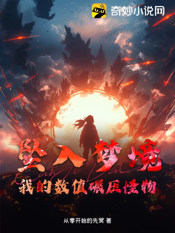 坠入梦境：我的数值碾压怪物