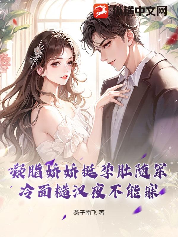 凝脂娇娇挺孕肚随军，冷面糙汉夜不能寐