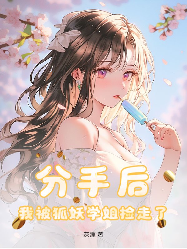 分手后，我被狐妖学姐捡走了