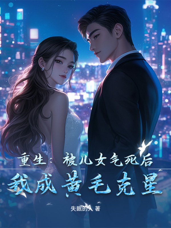 重生：被儿女气死后，我成黄毛克星