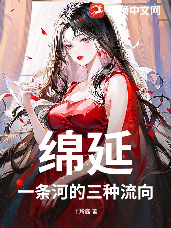 绵延：一条河的三种流向