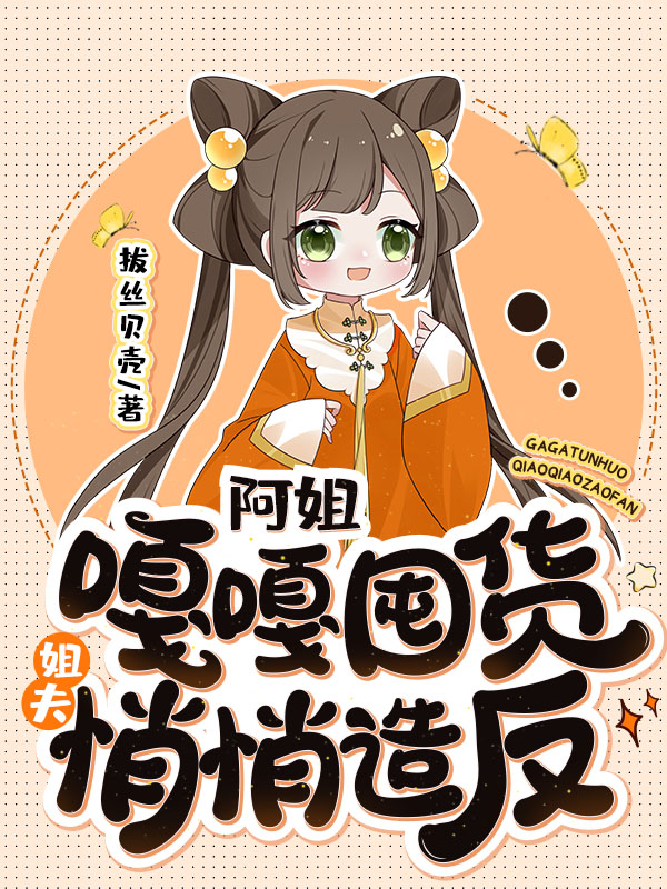 阿姐嘎嘎囤货，姐夫悄悄造反