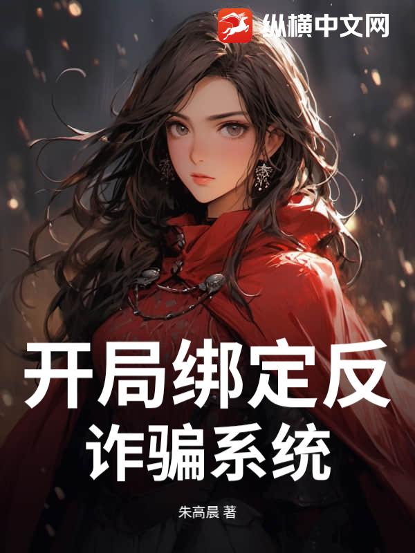 开局绑定反诈骗系统