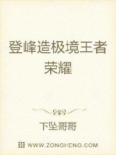 登峰造极境简谱_登峰造极境(2)