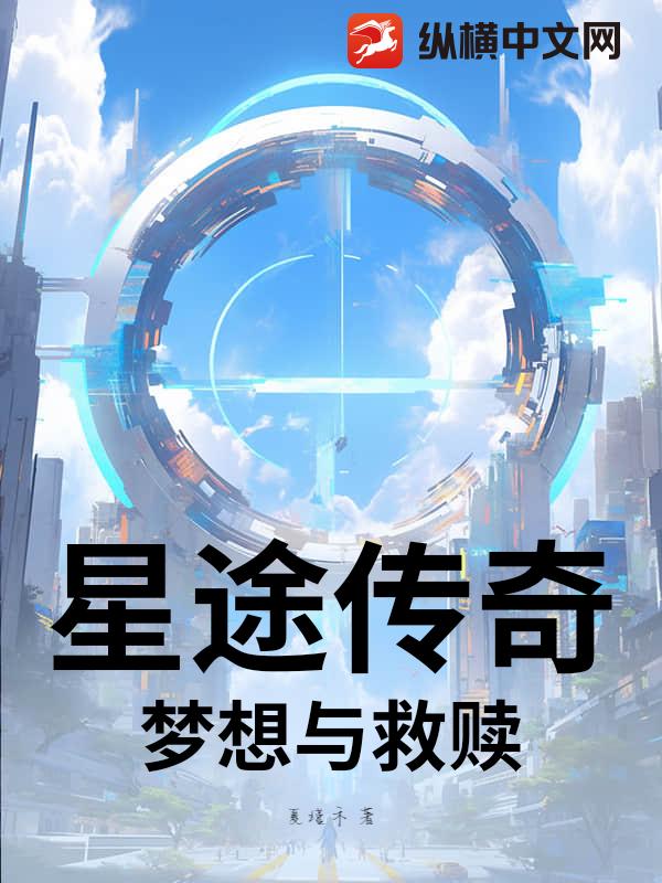 星途传奇：梦想与救赎