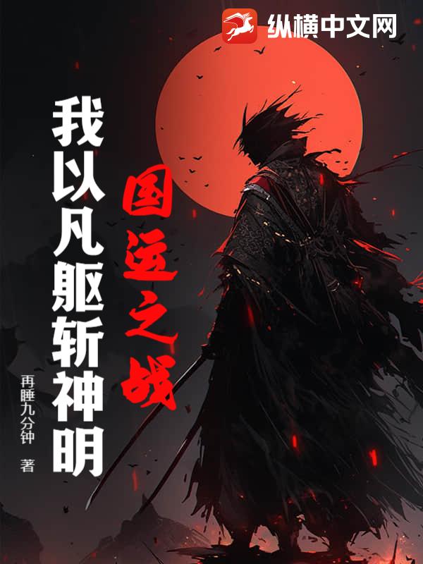 国运之战：我以凡躯斩神明