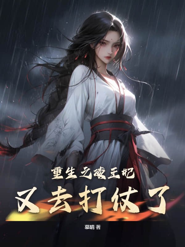 重生之凌王妃又去打仗了