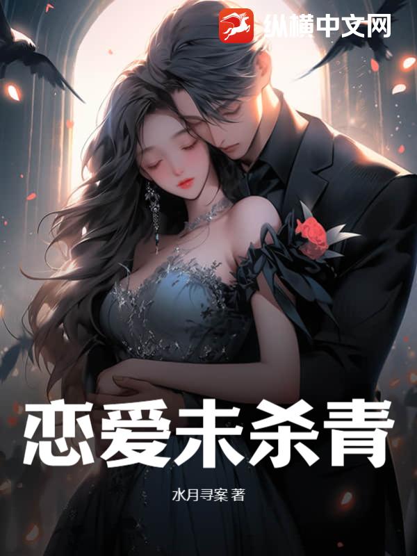 恋爱未杀青