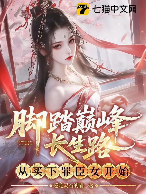 脚踏巅峰长生路，从买下罪臣女开始