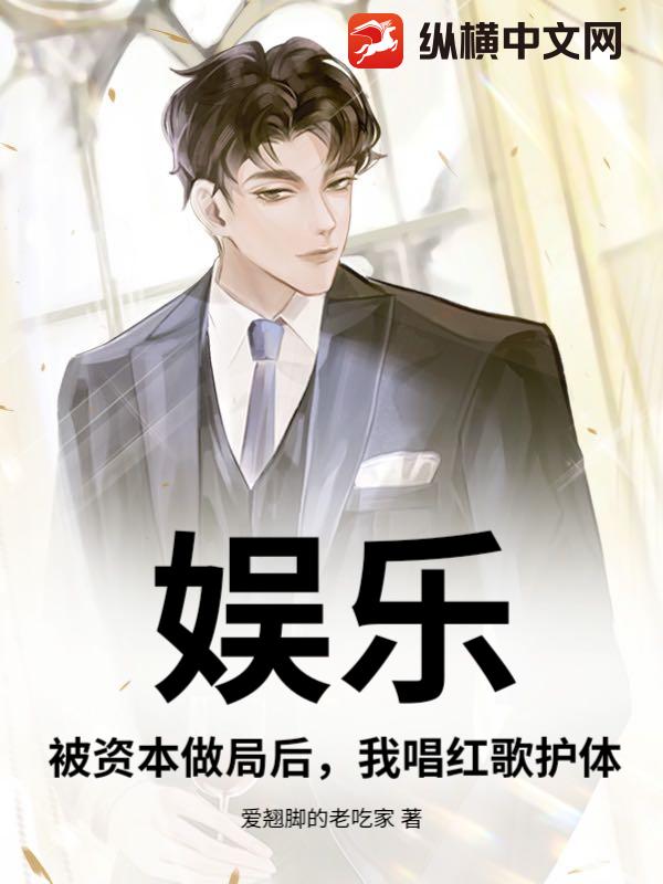 娱乐：被资本做局后，我唱红歌护体！